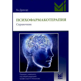 Психофармакотерапия. Справочник