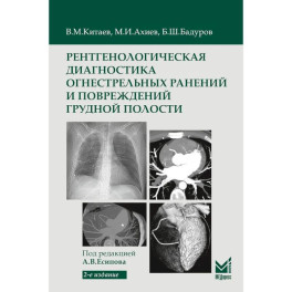 Рентгенологическая диагностика огнестрельных ранений и повреждений грудной полости