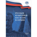 Русское культурное наследие в Сербии