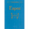 Евреи. 2-е изд., стер