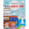 Владивосток: раскраска. 48 наклеек