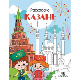 Казань: раскраска. 48 наклеек