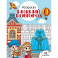 Нижний Новгород: раскраска. 48 наклеек