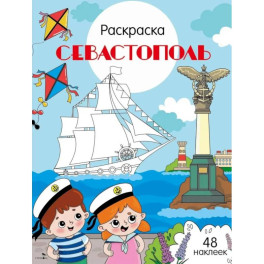 Севастополь: раскраска. 48 наклеек