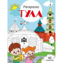 Тула: раскраска. 48 наклеек