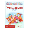 Учим звуки [р], [р']. Домашняя логопедическая тетрадь для детей 5-7 лет