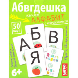 Умные игры с картами. Абвгдешка