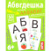 Умные игры с картами. Абвгдешка