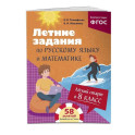 Лёгкий старт в 8 класс. Летние задания по русскому языку и математике