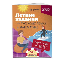 Лёгкий старт в 8 класс. Летние задания по русскому языку и математике