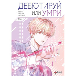 Дебютируй или умри. Том 2