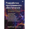 Разработка программного обеспечения. Практическое руководство для новичков в IT-команде