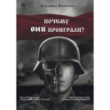 Почему они проиграли?