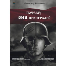 Почему они проиграли?