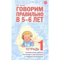 Говорим правильно в 5-6 лет. Тетрадь 1 взаимосвязи работы логопеда и воспитателя в старшей логогруппе