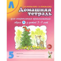 Домашняя тетрадь № 5 для закрепления произношения звука "Л" у детей 5-7 лет: пособие для логопедов, воспитателей и родителей