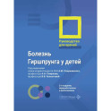 Болезнь Гиршпрунга у детей. Руководство для врачей