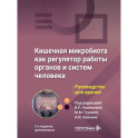 Кишечная микробиота как регулятор работы органов и систем человека: руководство для врачей. 2-е изд., доп