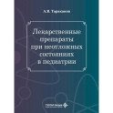 Лекарственные препараты при неотложных состояниях в педиатрии
