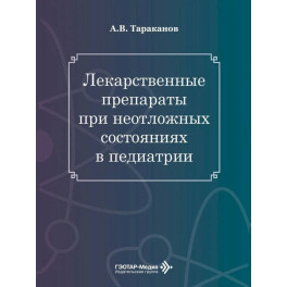 Лекарственные препараты при неотложных состояниях в педиатрии