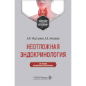 Неотложная эндокринология: Учебное пособие