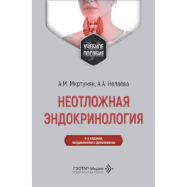 Неотложная эндокринология: Учебное пособие