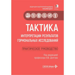 Тактика интерпретации результатов гормональных исследований: практическое руководство