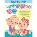 Карточки для запуска речи. Чистоговорки: с 10 месяцев