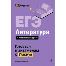 ЕГЭ. Литература