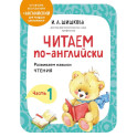 Читаем по-английски. Часть 1