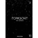 The Horizon. Горизонт. Том 3