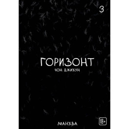 The Horizon. Горизонт. Том 3