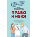 Право имею! Как составлять договоры, писать претензии и выигрывать споры без адвоката