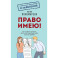 Право имею! Как составлять договоры, писать претензии и выигрывать споры без адвоката