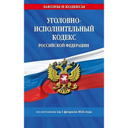 Уголовно-исполнительный кодекс РФ по сост. на 01.02.26 / УИК РФ