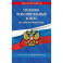 Уголовно-исполнительный кодекс РФ по сост. на 01.02.26 / УИК РФ