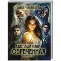 Светлый Клан. Обреченная Часть 1