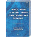 Философия и когнитивно-поведенческая терапия
