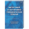 Философия и когнитивно-поведенческая терапия