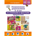 Ознакомление дошкольников 5-6 л.со сложными и простыми предлогами (ФГОС)