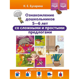 Ознакомление дошкольников 5-6 л.со сложными и простыми предлогами (ФГОС)