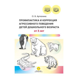 Профилактика и коррекция агресивного поведения детей дошкол.возраста от 3 лет (ФГОС ДО)