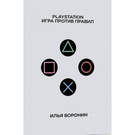 PlayStation.Игра против правил