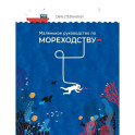 Маленькое руководство по мореходству