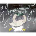 Ненастный день