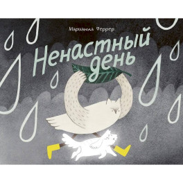 Ненастный день