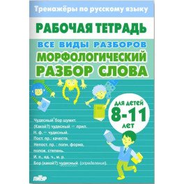 Все виды разборов.Морфологический разбор слова