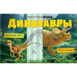 Динозавры