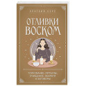 Отливки воском. Толкование, ритуалы, очищение, обереги и заговоры