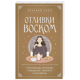 Отливки воском. Толкование, ритуалы, очищение, обереги и заговоры